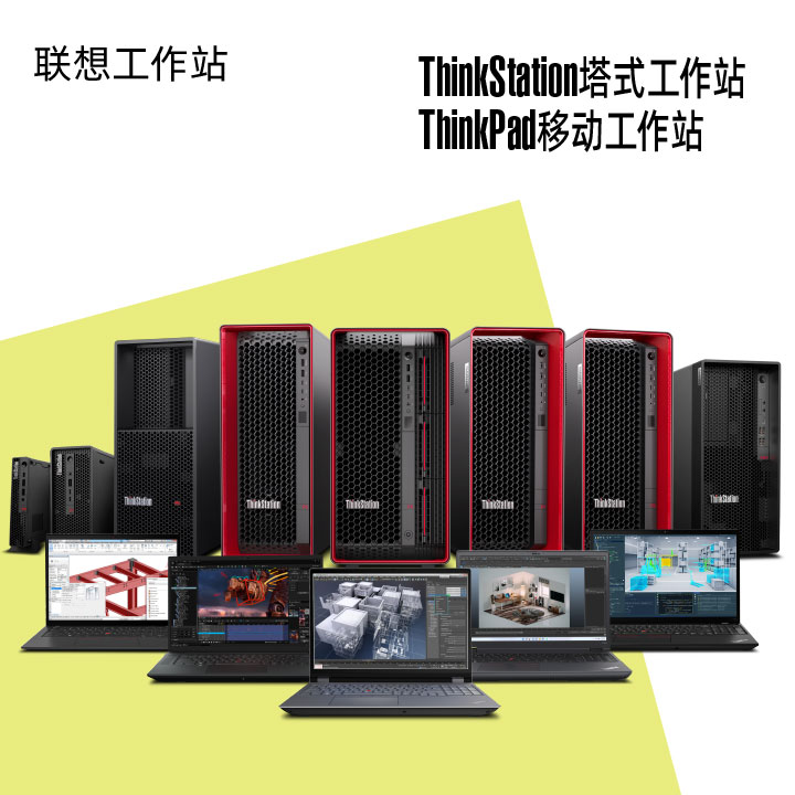 联想工作站