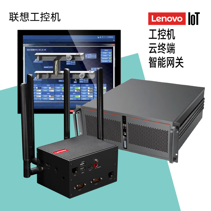 联想工控机