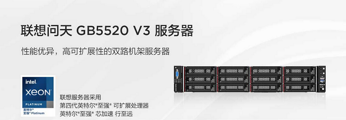 联想问天 GB5520 V3 双路机架服务器