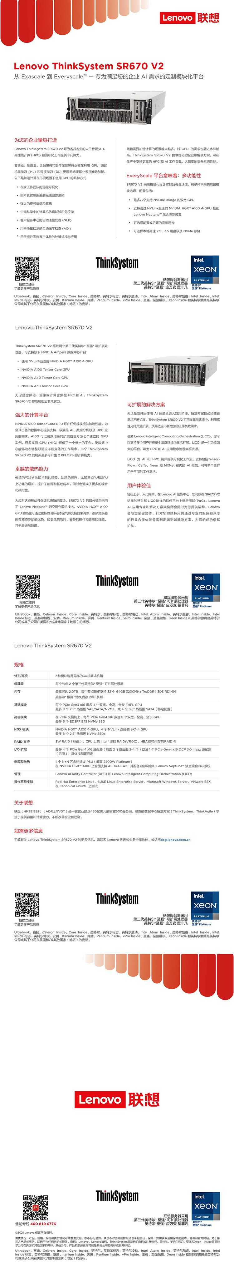 联想ThinkSystem SR670 V2高性能服务器