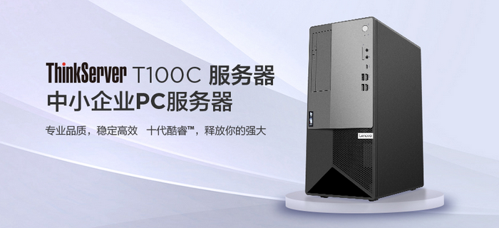 联想ThinkServer T100C高性能塔式服务器
