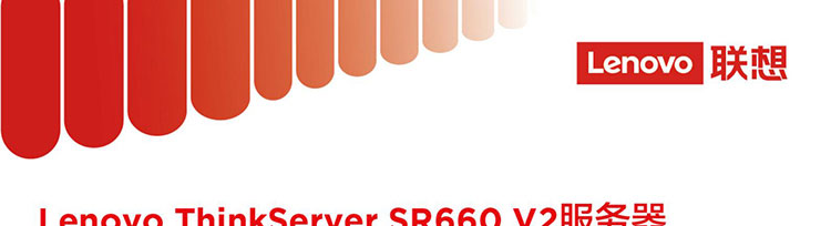 联想高性能双路服务器 ThinkServer SR660 V2