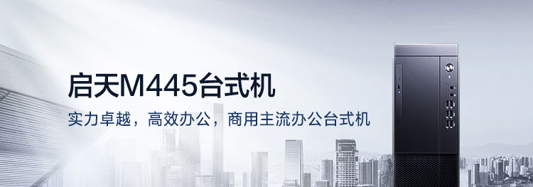 联想启天M445台式机 第十一代英特尔酷睿多核高效办公台式机