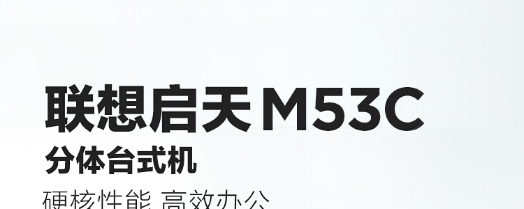 联想启天M53c商用台式机 第三代锐龙处理器15L小巧机身高效节省空间