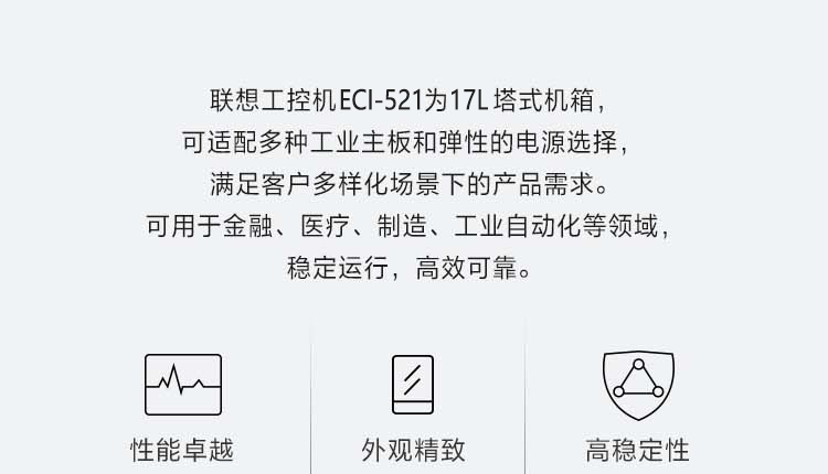 联想工业级工控机ECI-521 强抗静电振动IP50防尘等级