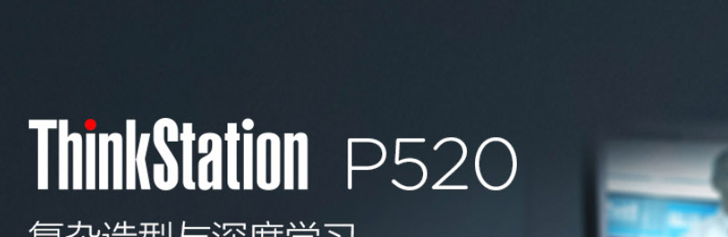 联想ThinkStation P520高性能工作站 搭载Xeon W处理器与NVIDIA GP100显卡