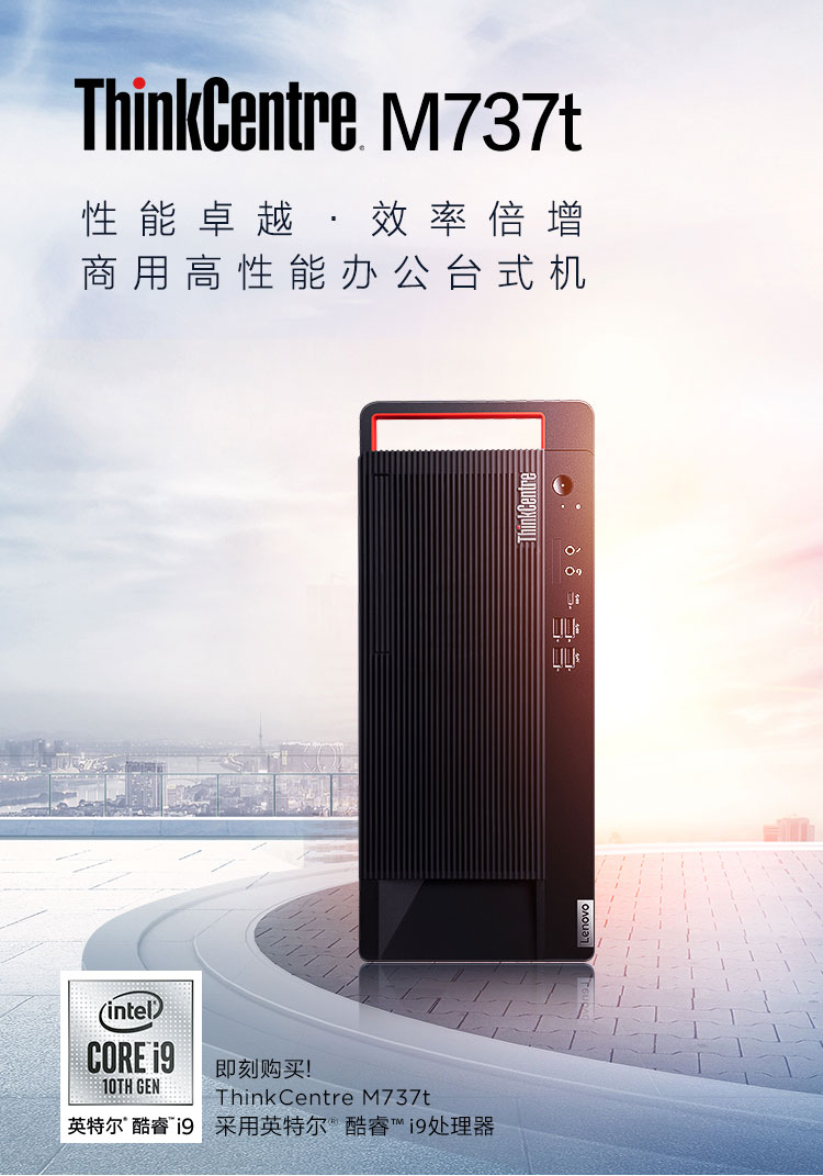 联想ThinkCentre M737t台式机 ICE4.0智能散热引擎双模散热保证稳定运行