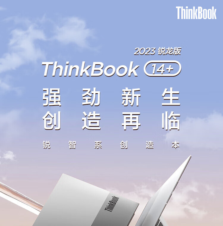 联想ThinkBook14+笔记本 高性能AMD锐龙7000处理器商务本