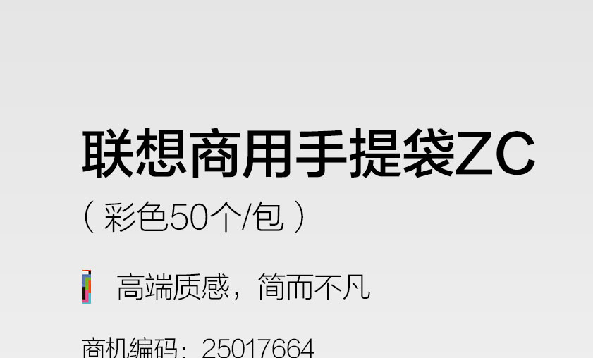 联想商用纸袋ZC（25017664） 50个装230克白卡纸哑膜工艺便携商务手提袋