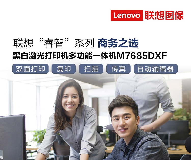 联想M7685DXF黑白激光多功能一体机 高效打印复印扫描与传真