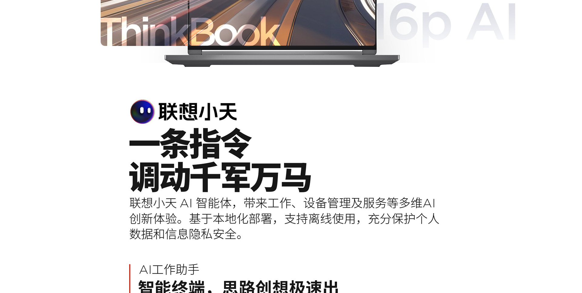 联想ThinkBook 16p笔记本 2024 AI元启版内置联想小天AI隐私保护升级