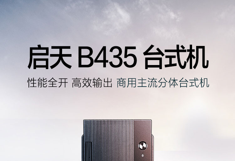 联想启天B435台式机 十代酷睿i9台式机小巧机身大能量支持380W电源