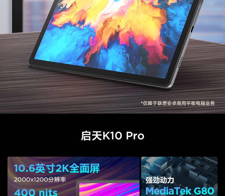 联想启天K10 Pro Wi-Fi 10.6英寸2K全面屏轻薄平板 MediaTek G80强劲性能