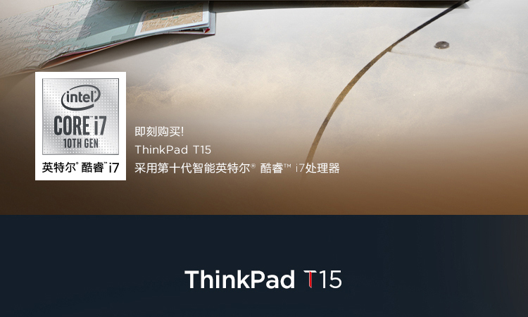 联想ThinkPad T15笔记本 第十代英特尔i7 NVIDIA MX330强劲性能助力高效办公