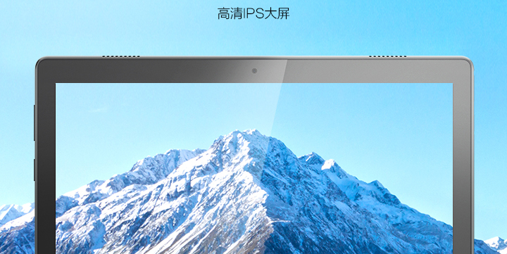 联想M10 HD平板 10英寸高清IPS屏骁龙429四核长效续航杜比音效