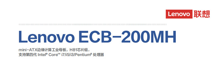 联想嵌入式ECB-200MH主板 丰富I/O支持与板载内存
