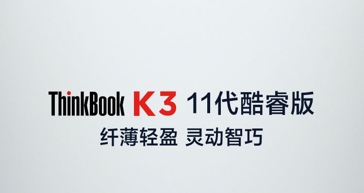 联想ThinkBook K3笔记本 13.3英寸高色域屏WiFi6雷电接口强劲续航轻至1.26kg