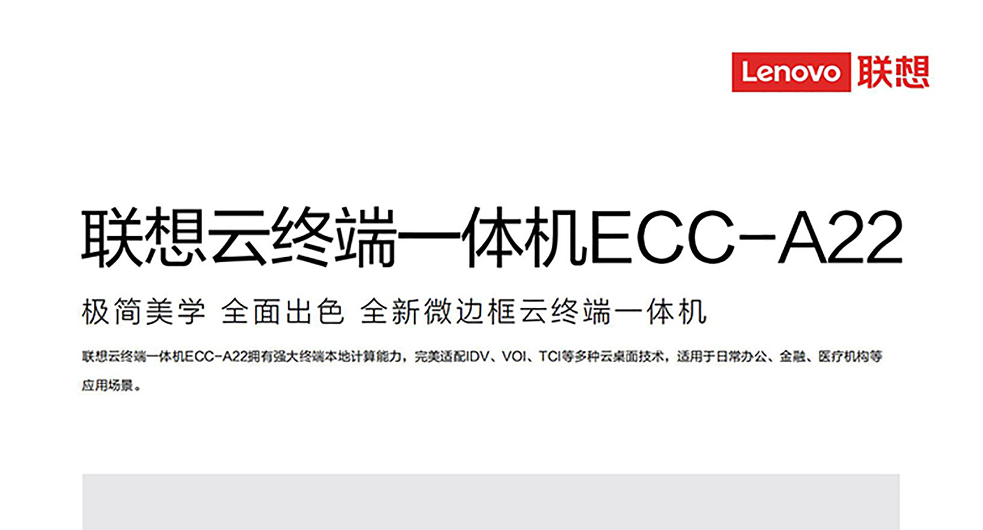 联想ECC-A22云终端一体机 强劲本地算力轻松适配多种云桌面方案