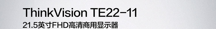 联想ThinkVision TE22-11显示器 21.5英寸全高清显示器HDMI/VGA双接口高清画质TUV护眼认证
