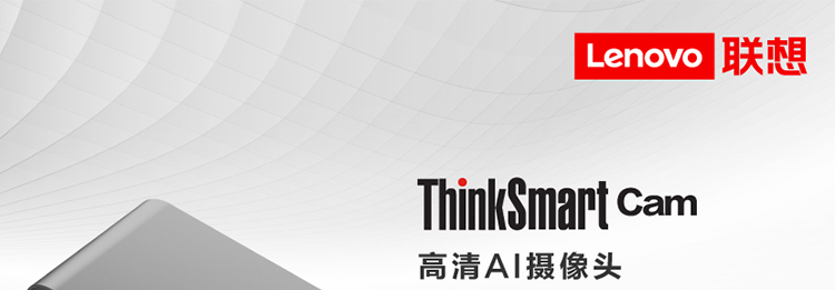 联想ThinkSmart Cam 4K智能会议摄像头 自动取景与发言人追踪自动聚焦人数统计与白板识别