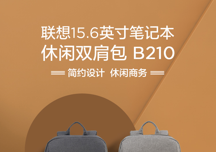 联想B210 15.6英寸笔记本休闲背包 雪纺涤纶材质防水耐用通勤休闲两相宜