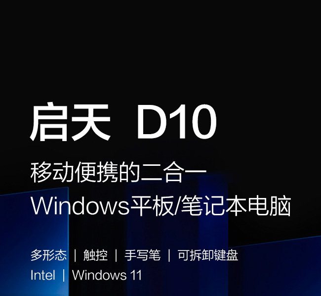 联想启天D10 10.3英寸高分屏平板 Intel Gemini Lake Refresh 处理器高亮FHD触控显示