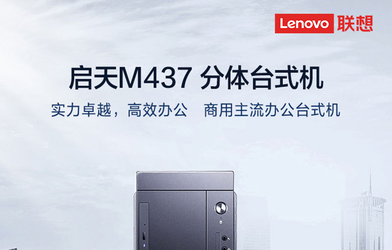 联想启天M437台式机 搭载英特尔第十代酷睿处理器与H470芯片组