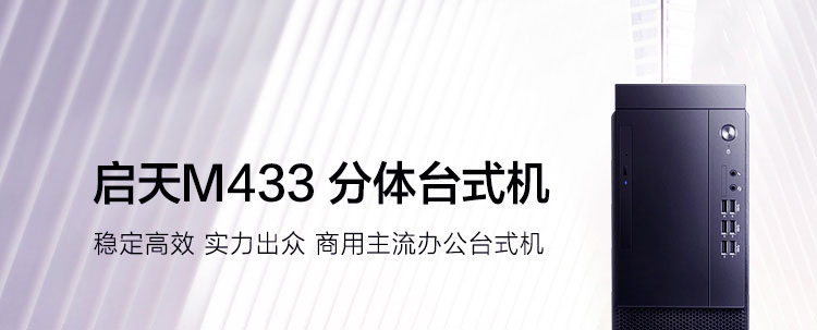 联想启天M433台式机 13.6L紧凑型台式机节省办公空间提升效率