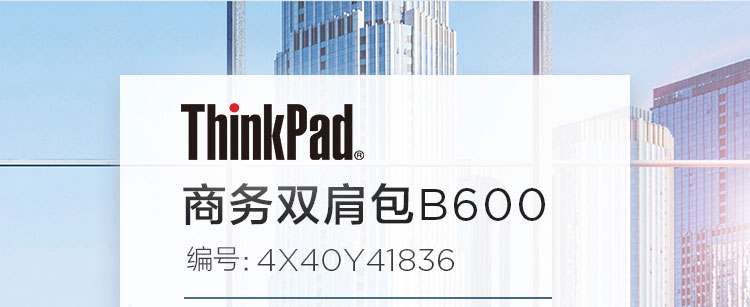 联想ThinkPad B600商务双肩包 耐用材质与多层收纳设计兼备商务出行更轻松
