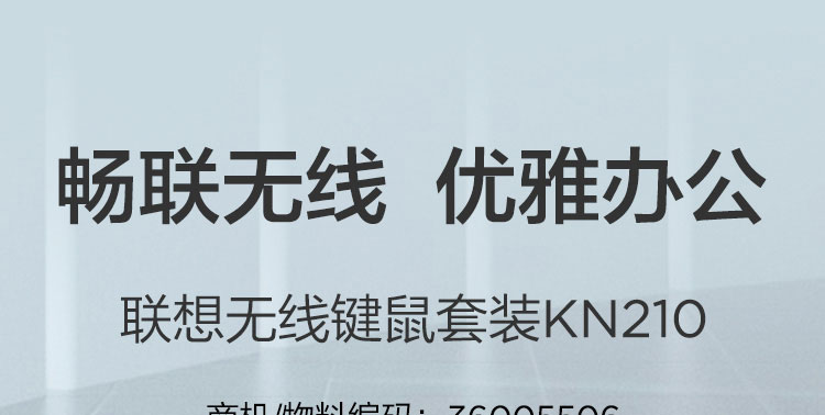 联想KN210无线键鼠套装 长距操作与人体工学舒适体验耐用节能省心