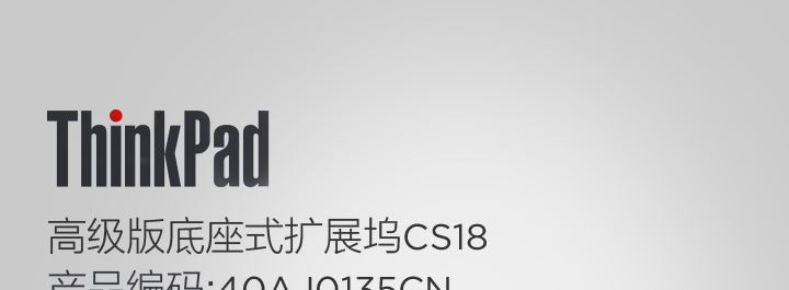 联想ThinkPad CS18 高级底座式扩展坞 免驱即插即用笔记本安全锁加固桌面锁孔与主机锁双重防护