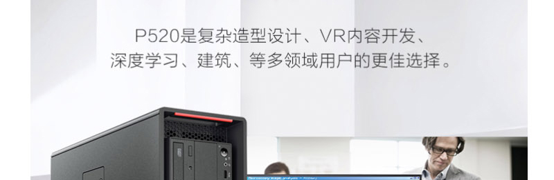 联想ThinkStation P520高性能工作站 搭载Xeon W处理器与NVIDIA GP100显卡