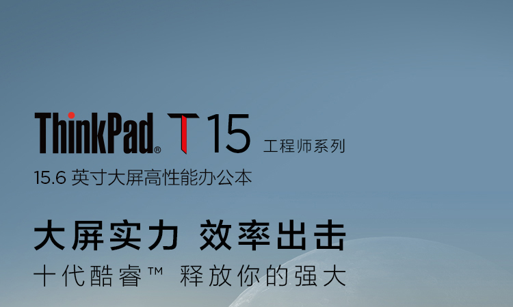 联想ThinkPad T15笔记本 第十代英特尔i7 NVIDIA MX330强劲性能助力高效办公