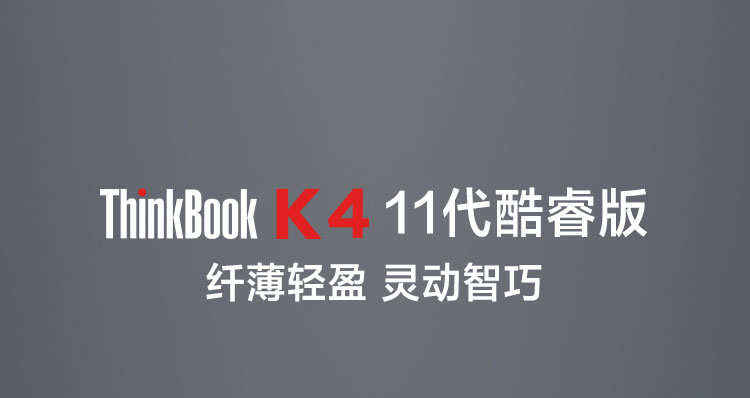 联想ThinkBook K4笔记本 仅重 1.27kg出行办公无负担轻薄高效