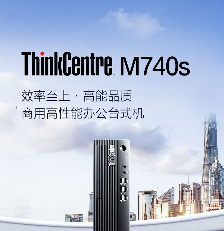 联想ThinkCentre M740s台式机 采用Intel B560芯片组后置DP+HDMI+VGA多屏输出