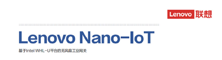 联想Lenovo Nano-IoT工控机 工业数据采集终端串口/GbE/PoE接入