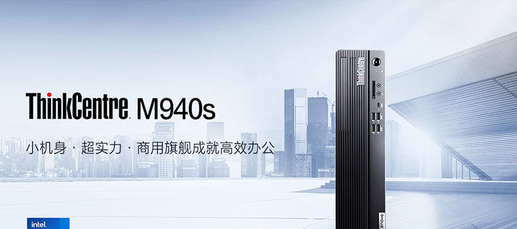 联想ThinkCentre M940s办公台式机 兼容高端RTX独立显卡释放强劲图形性能