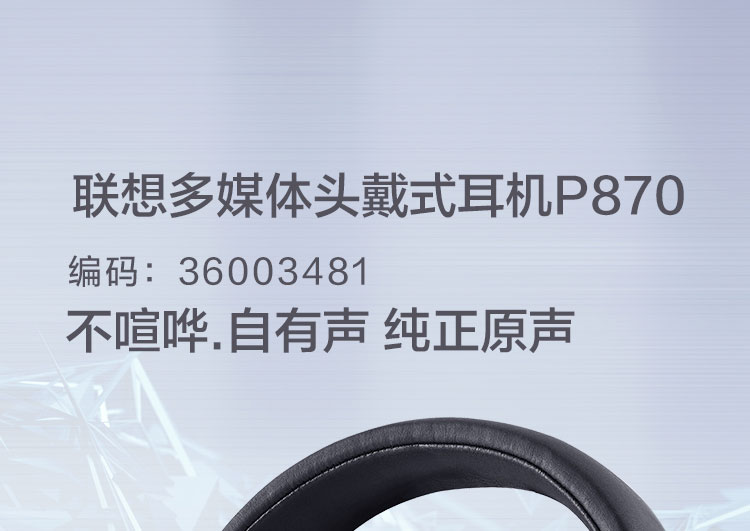 联想P870头戴式多媒体耳机 40mm大动圈单元音质出众舒适包耳设计麦克风可旋转
