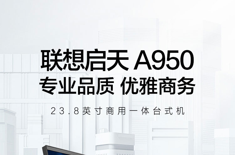 联想启天A950一体机 23.8英寸防蓝光微边框大屏英特尔十代酷睿强劲性能