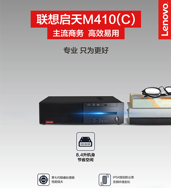 联想启天M410(C)小型商务台式机 搭载第七代酷睿处理器强劲性能办公首选