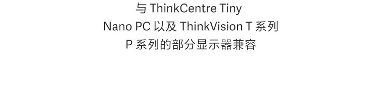 联想ThinkCentre Tiny/Nano专用显示器夹板支架 高效桌面整合解决方案