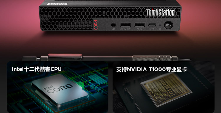 联想ThinkStation P360 Tiny工作站 第十二代英特尔处理器专业级显卡加持性能飞跃