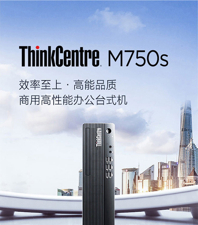 联想ThinkCentre M750s台式电脑 搭载12代英特尔酷睿Alder Lake处理器