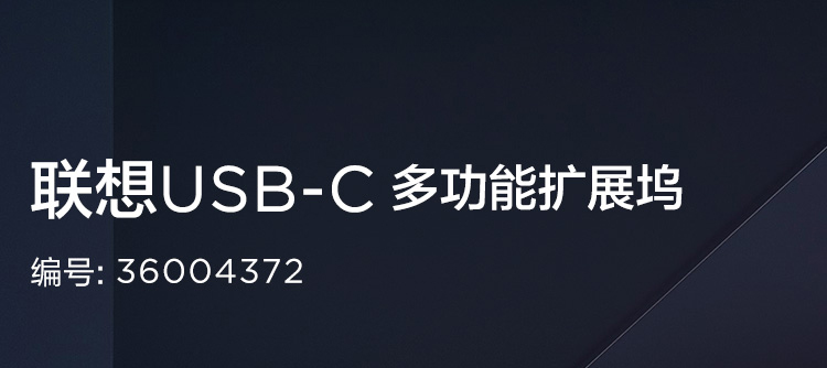 联想USB-C多功能扩展坞36004372 一线连接多接口办公支持视频音频和网络连接
