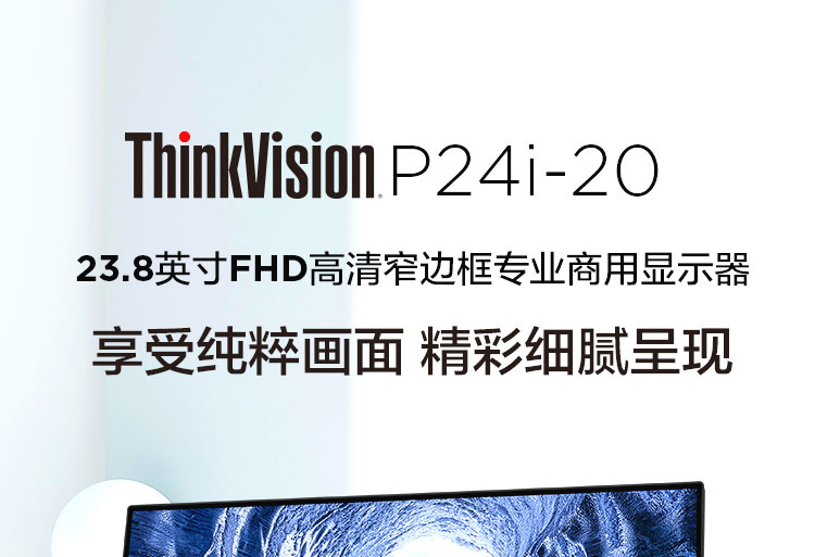 联想ThinkVision P24i显示器 23.8英寸FHD办公显示器窄边框设计全功能升降旋转底座