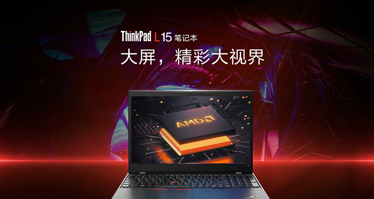 联想ThinkPad L15 AMD笔记本 多接口丰富扩展轻松应对多场景需求