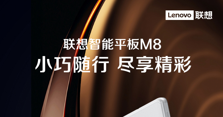 联想TB-8705 M8平板电脑 P22T八核处理器流畅不卡顿
