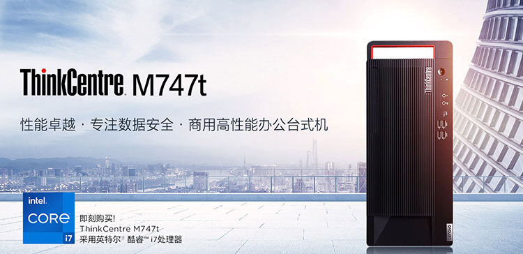 联想ThinkCentre M747t商用台式机 H570芯片组搭载第十一代酷睿处理器