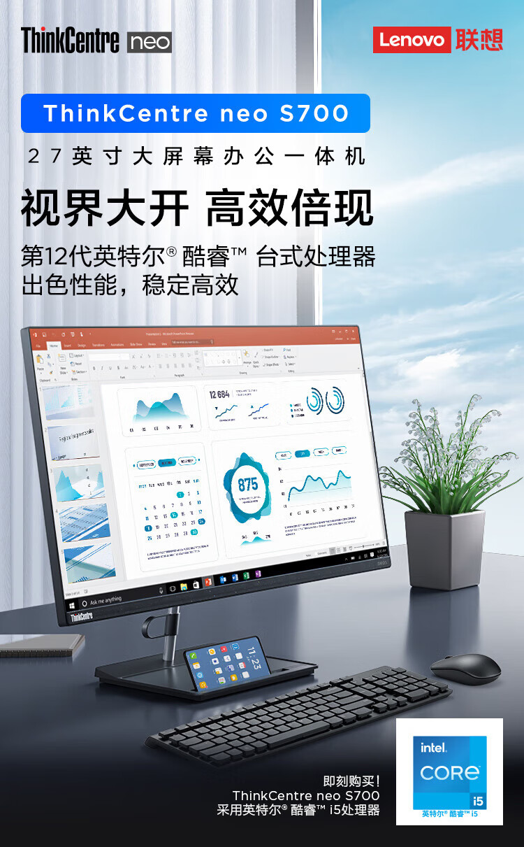 联想ThinkCentre Neo S700一体机 第12代Intel i5处理器8核12线程高效办公首选