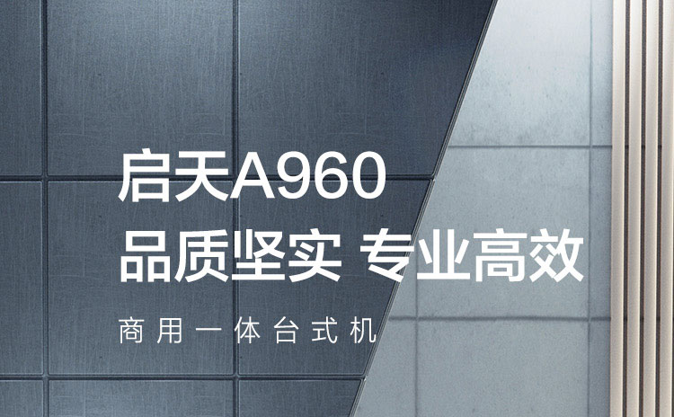 联想启天A960一体机 23.8英寸广视角屏幕护眼防眩光设计